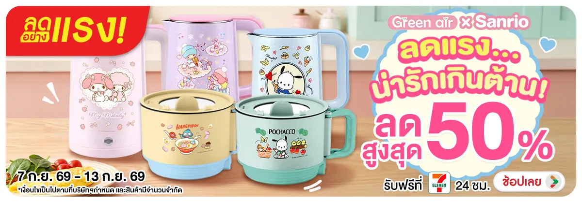 ลดอย่างแรง-NON ลดอย่างแรงGreenAir×S(205) 07.09.2026-14.09.2026 H12
