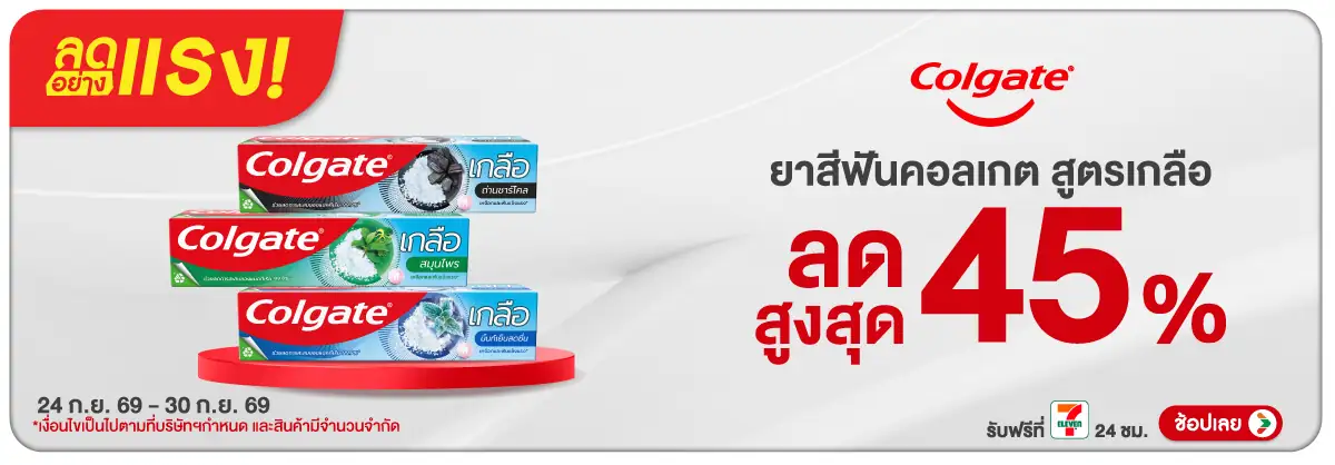 ลดอย่างแรง-BTHL- ลดอย่างแรง Colgate ส(2647) 24-30.09.26 H12