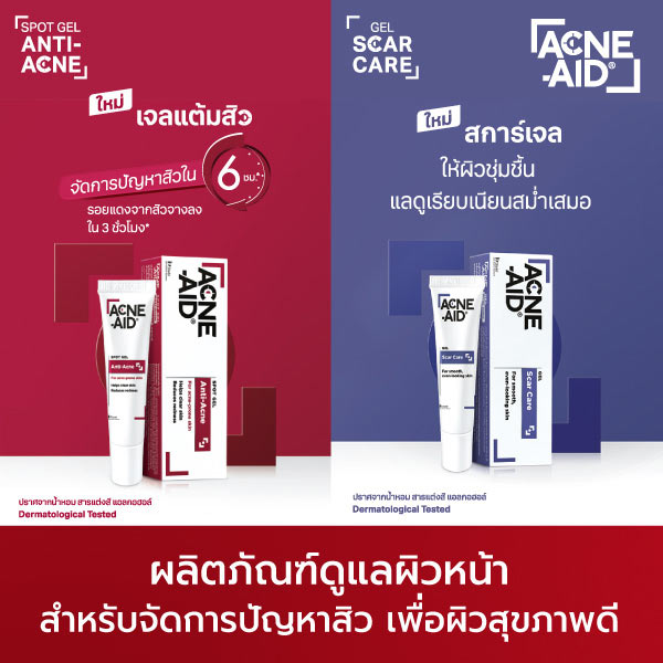 Acne aid ผลิตภัณฑ์ดูแลผิวหน้า สำหรับจัดการปัญหาสิว เพื่อผิวสุขภาพดี