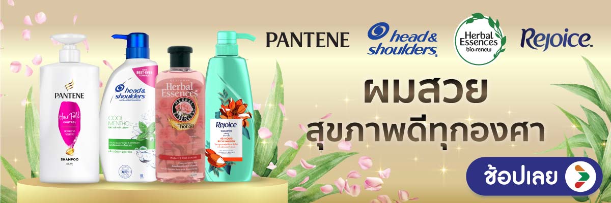 P&G ผลิตภัณฑ์ดูแลเส้นผม