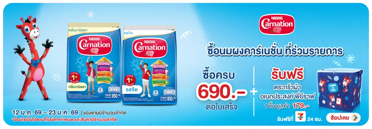 Hero-Drink- เมื่อซื้อนมผงคาร์เนช(252) 04-23.01.26 H12