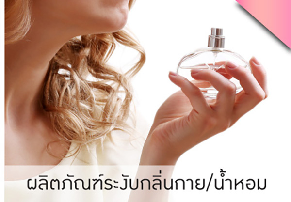 ผลิตภัณฑ์ระงับกลิ่นกาย/น้ำหอม