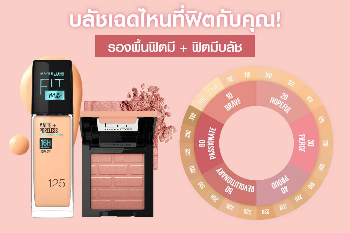 Maybelline บลัชเฉดไหนที่ฟิตกับคุณ
