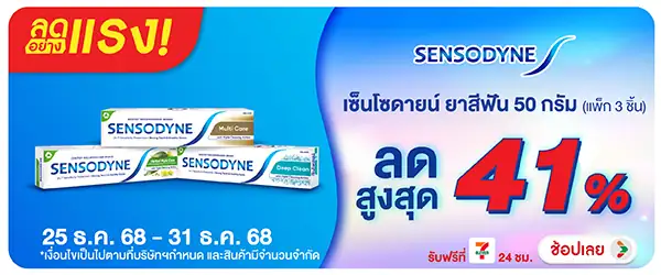 Hero-BTHL- ลดอย่างแรง Sensodyne(17) 2531.12.25 H60