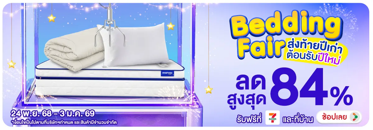 Hero-NON-Bedding Fair ส่งท้าย 2403.01.25 H12