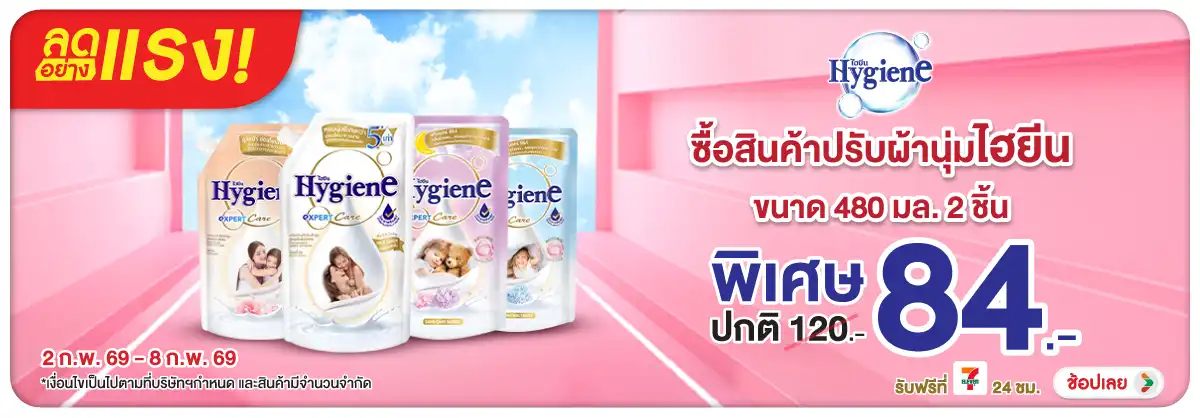 Hero-HPMK- ลดอย่างแรง ไฮยีน 480(279) 02-08.02.26 H12