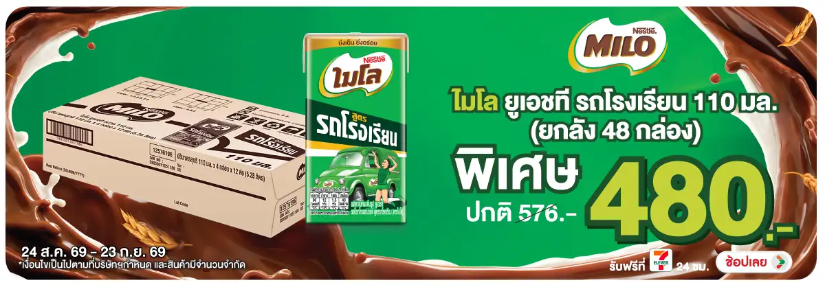 Hero-Drink- ไมโล นมUHT รถโรงเรีย(2379) 24-23.09.26 H12