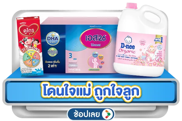 โดนใจแม่ ถูกใจลูก