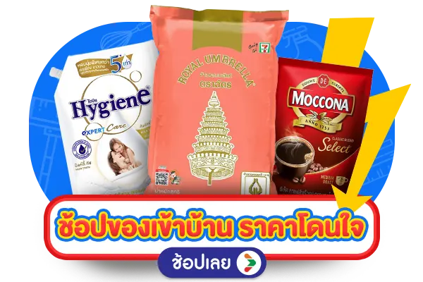 ช้อปของเข้าบ้านราคาโดนใจ