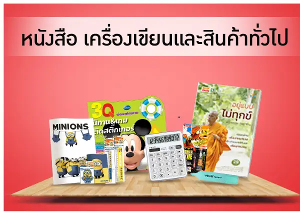 หนังสือ เครื่องเขียนและสินค้าทั่วไป