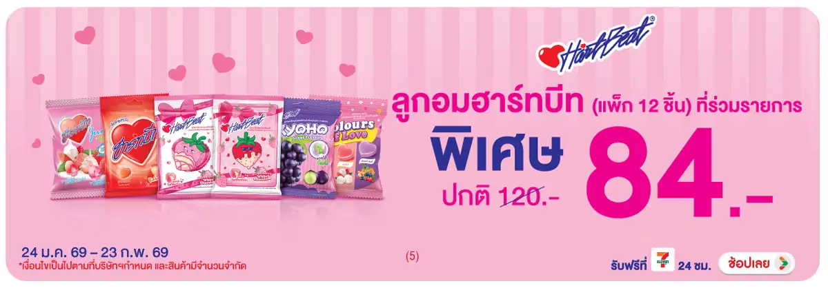 Hero-Eat- ฮาร์ทบีท ราคาพิเศษ 8(408) 24-23.02.26 H12