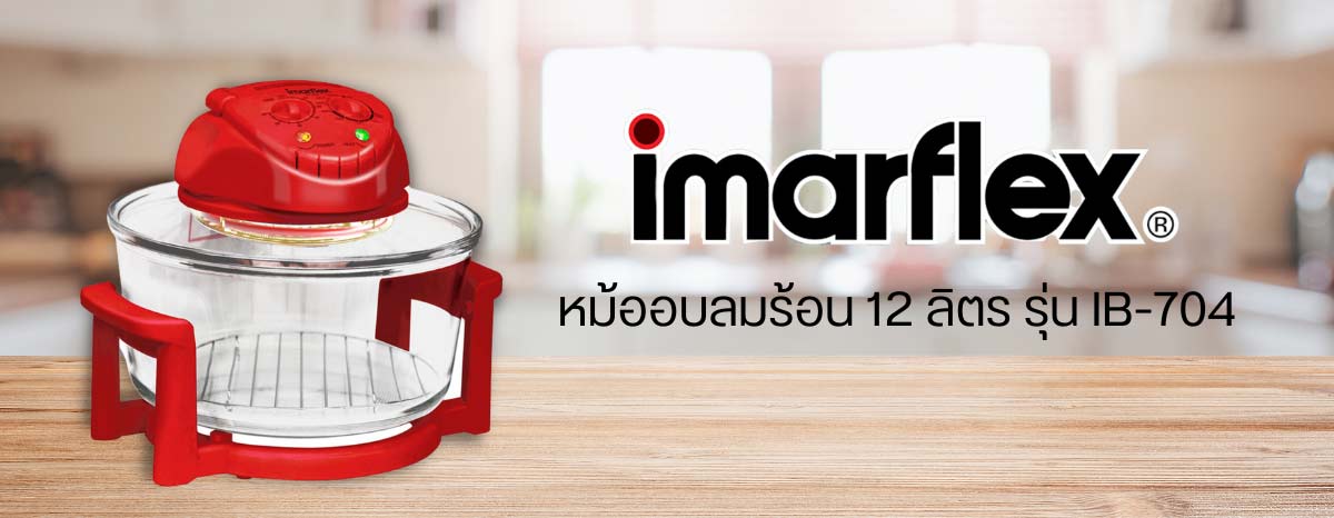 Imarflex หม้ออบลมร้อน