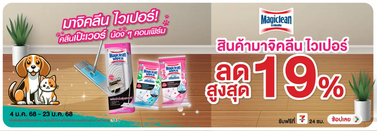 Magic clean มาจิคลีน ไวเปอร์ ลดราคาสูงสุด 19% (4-23 Jan 2025)