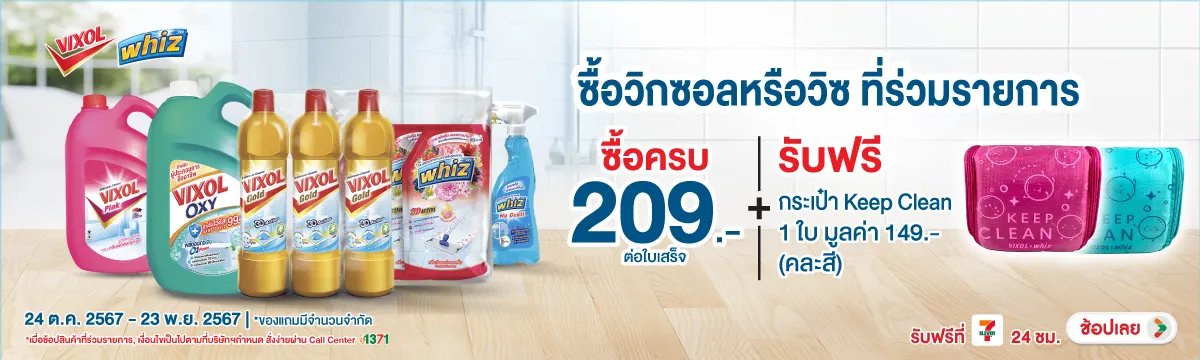 ซื้อสินค้าวิกซอล รับฟรีกระเป๋า Keep Clean