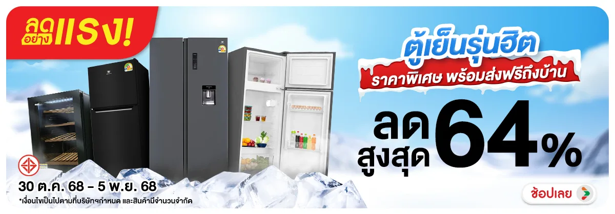 ลดอย่างแรง-NON-ลดอย่างแรง ตู้เย็นรุ 3005.11.25 H12