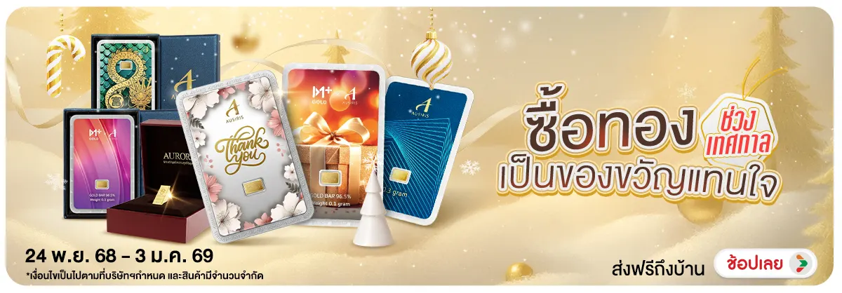 Hero-NON-ซื้อทองเป็นของขวัญแท 2403.01.25 H12
