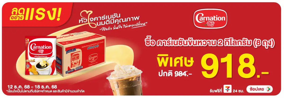 Hero-Drink- ลดอย่างแรง คาร์เนชั่(47) 1218.12.25 H12