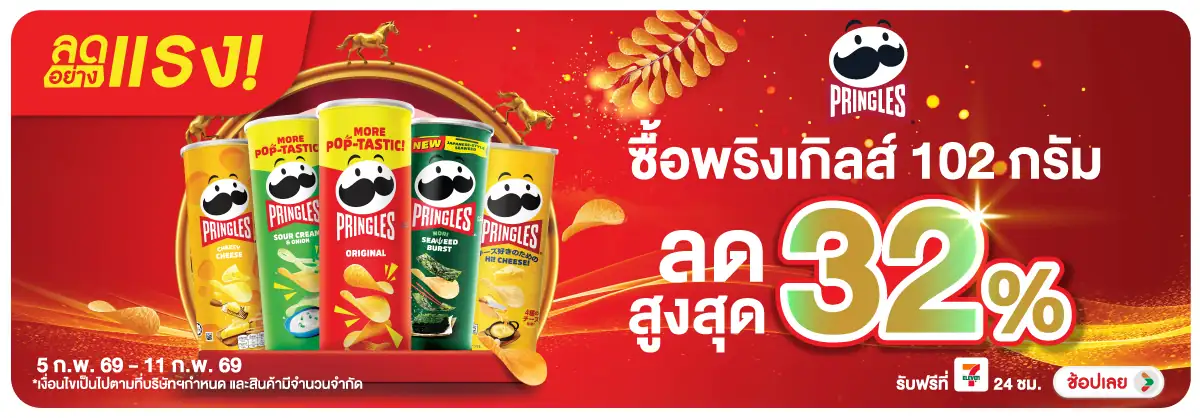 Hero-Eat- ลดอย่างแรง พริงเกิลส(473) 05-11.02.26 H12