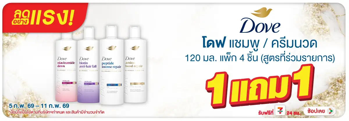 Hero-BTHL- ลดอย่างแรง โดฟ 1 แถม(486) 05-11.02.26 H12