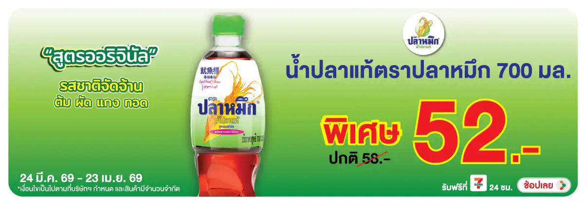 Hero-Eat- ซื้อปลาหมึก น้ำปลาแท(892) 24-23.04.26 H12