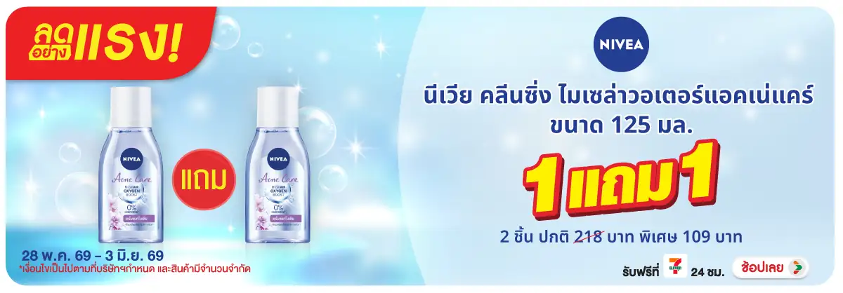 ลดอย่างแรง-BTHL- ลดอย่างแรง Nivea Mic(1552) 28-03.06.26 H12
