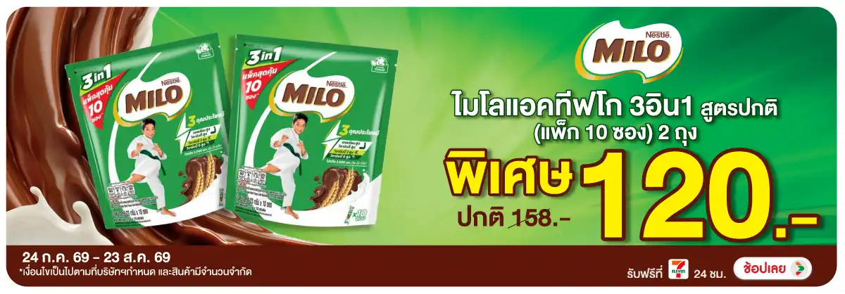 Hero-Drink- ซื้อไมโล แอคทิฟโก 3i(2047) 24-23.08.26 H12