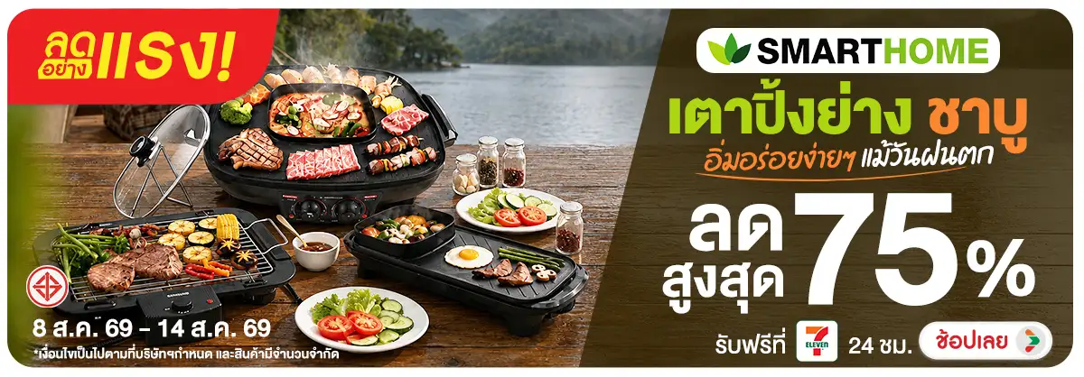 ลดอย่างแรง-NON ลดอย่างแรงSmarthomeเ(207) 08.08.2026-15.08.2026 H12