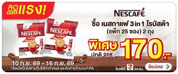 ลดอย่างแรง-Drink- ลดอย่างแรง ซื้อเนสกา(2535) 10-16.09.26 H60
