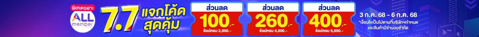 7.7 ช้อปคุ้ม เกินคาด (3 - 7 July 25)