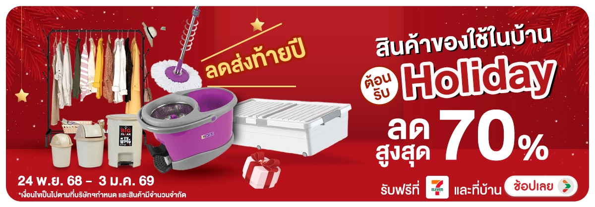 Hero-NON-ลดส่งท้ายปีสินค้าของ 2403.01.25 H12