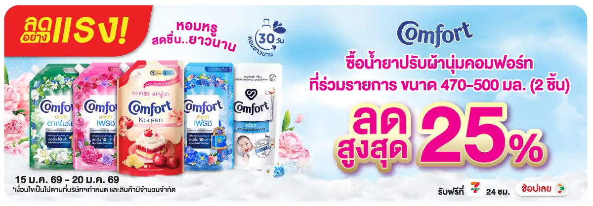 Hero-HPMK- ลดอย่างแรง คอมฟอร์ท (138) 15-20.01.26 H12