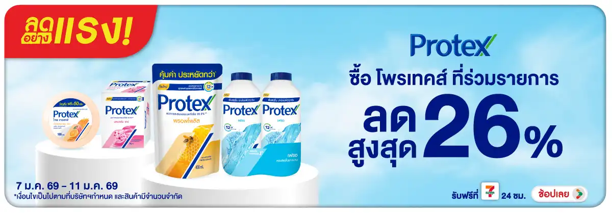 Hero-BTHL- ลดอย่างแรง Protex Ca(174) 07-11.01.26 H12