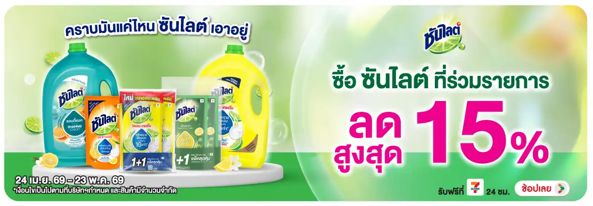 Hero-HPMK- ซันไลต์ ลดสูงสุด 15(1212) 24-23.05.26 H12