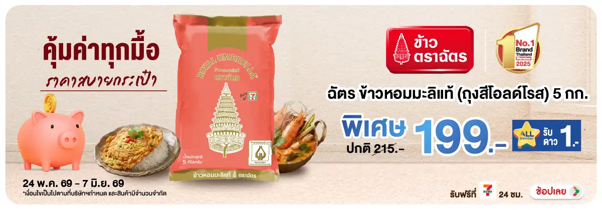 Hero-Eat- ซื้อฉัตร ข้าวหอมมะลิ(1380) 24-07.06.26 H12