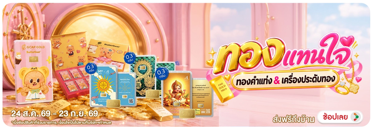 Hero-NON- ทองแทนใจทองคำแท่งและ(147) 24.08.2026-24.09.2026 H12