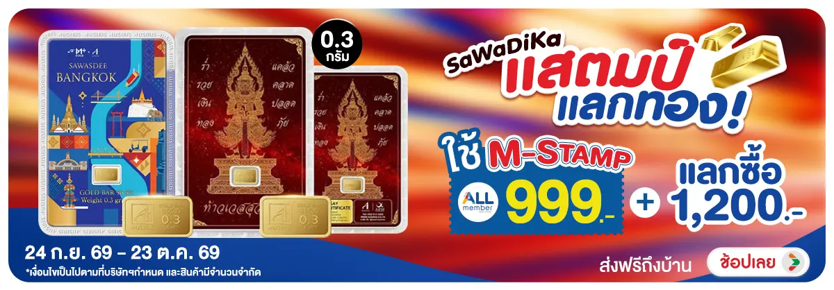 Banner-NON- แสตมป์แลกทองใช้M-sta(166) 24.09.2026-24.10.2026 H12