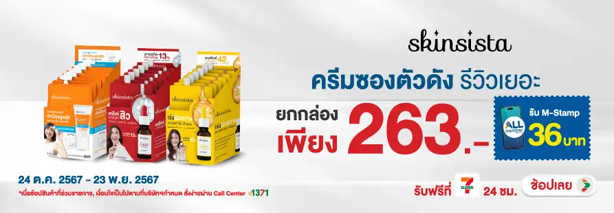 Skinsista แจก M-Stamp 36 บาททั้งเดือน (24 Oct to 23 Nov 2024)