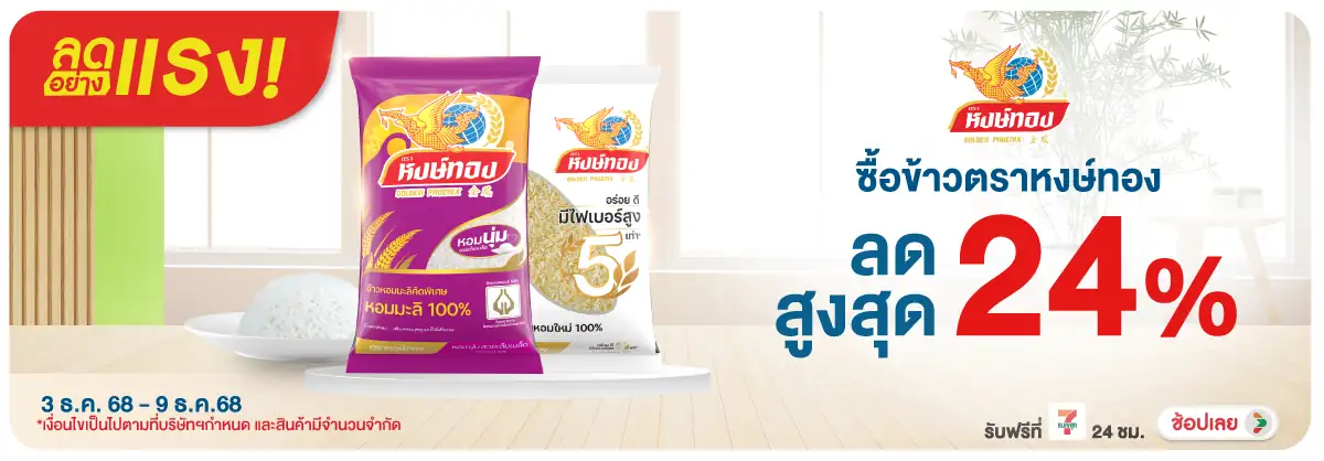 Hero-Eat- ลดอย่างแรง ข้าวหงษ์ท(42) 0309.12.25 H12