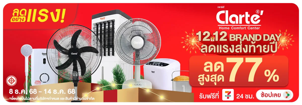ลดอย่างแรง-NON-ลดอย่างแรง Clarte' 1 0814.12.25 H12