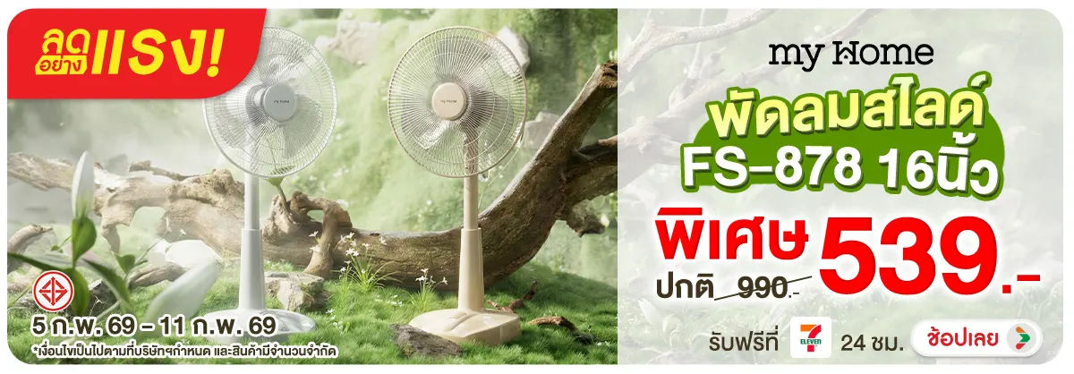 ลดอย่างแรง-NON ลดอย่างแรงMyHomeพัดล(32) 05.02.2026-12.02.2026 H12