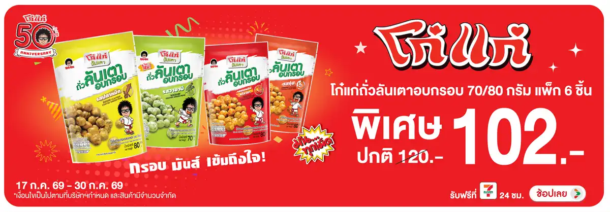 Hero-Eat- โก๋แก่ถั่วลันเตาอบกร(1720) 17-30.07.26 H12
