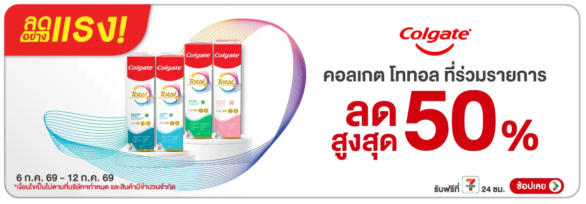 ลดอย่างแรง-BTHL- ลดอย่างแรง Colgate T(2022) 06-12.08.26 H12