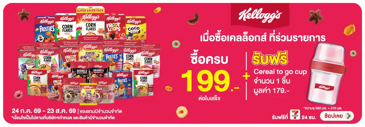 Hero-Eat- เมื่อซื้อเคลล็อกส์ ท(2049) 24-23.08.26 H12