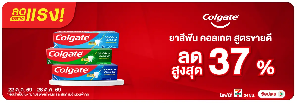 ลดอย่างแรง-BTHL- ลดอย่างแรง Colgate ส(2649) 22-28.10.26 H12