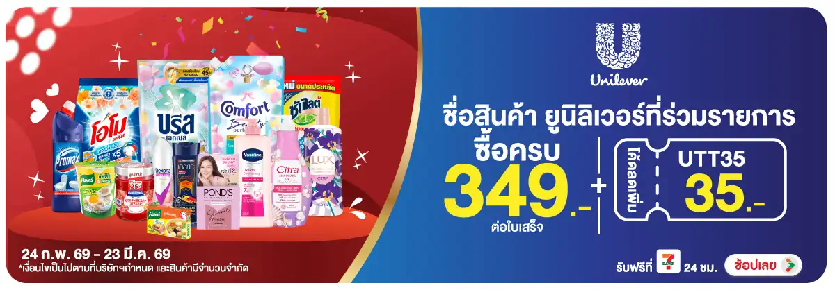 Hero-HPMK- ซื้อสินค้า Unilever (691) 24-23.03.26 H12