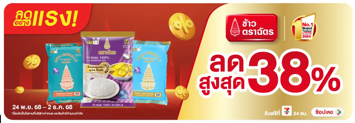 Hero-Eat- ลดอย่างแรง ข้าวตราฉั(60) 2402.12.25 H12