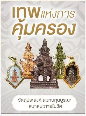 เทพแห่งการคุ้มครอง