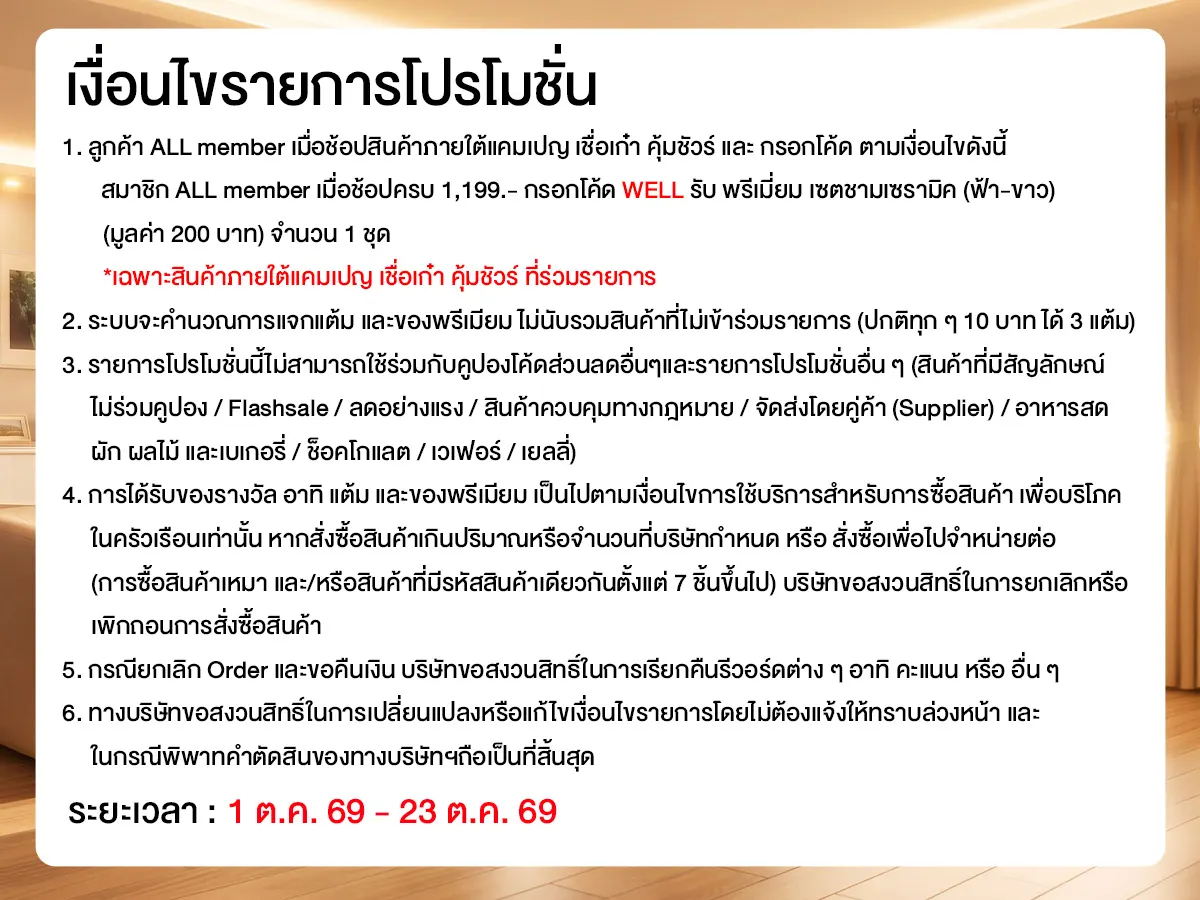 เชื่อเก๋า คุ้มชัวร์​ (24 Sep - 23 Oct 26)