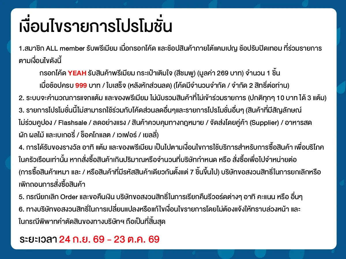 ช้อปรับปิดเทอม (24 Sep - 23 Oct 26)