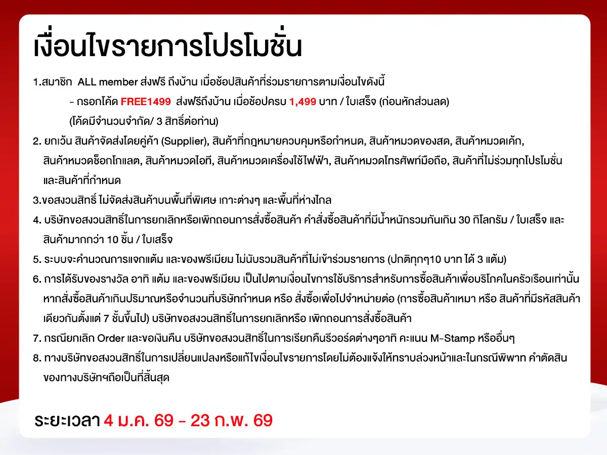 ส่งฟรี (4 Jan - 23 Feb 26)